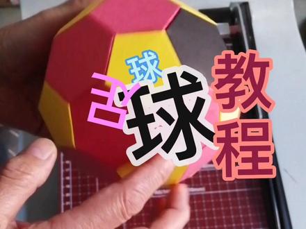 #创作灵感 折纸足球教程 小朋友的最爱