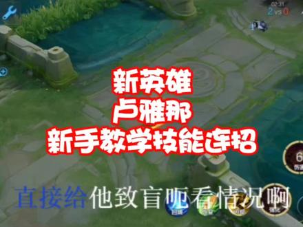 #新英雄卢雅那新手教学技能连招无偿带粉一键上车