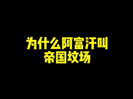 为什么阿富汗是帝国坟场?#历史 #阿富汗 #涨知识 @抖音小助手