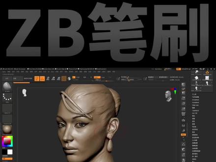 你的zbrush笔刷快捷键是什么呢?欢迎来评论区讨论。很多来看直播朋友经常问我笔刷设置是什么,这次把我自己的zb笔刷设置习惯分享一下。#3d建模 #zbrush #绘画 #视觉艺术