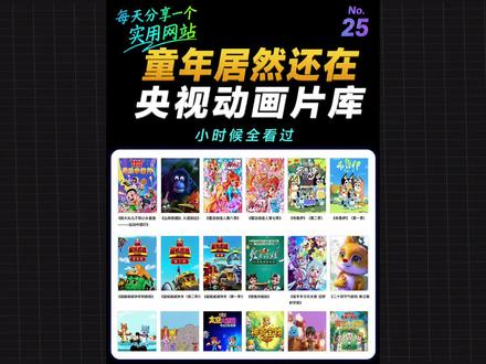 第25期| 央妈居然还留着我们的童年,现在真的还能调出来看。各种动画片,纪录片和经典电视剧随意看
#童年动画 #网站推荐 #90后00后童年回忆
#动画片 #童年回忆杀