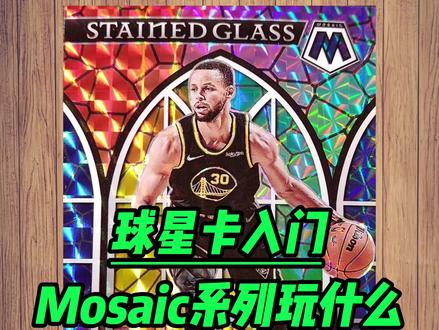 球星卡入门 | Mosaic(马赛克)系列玩什么#球星卡 #球星卡科普 #球星卡入门 #小卡迷阿肚 #球星卡收藏