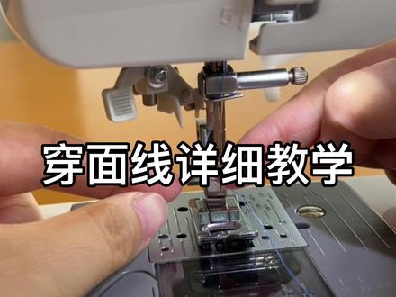 #手工 #手工diy #教学 #缝纫日常 #穿线 超级清晰穿面线教学来啦~缝纫之前一定要好好检查有没有正确穿好面线!一定要每一步都正确哦✅