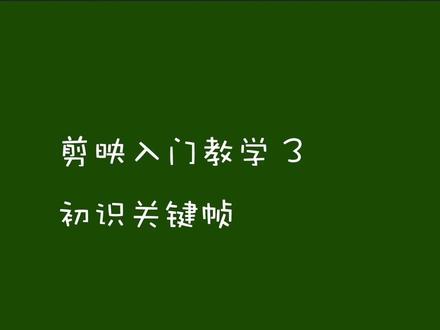 剪映入门教学3初识关键帧