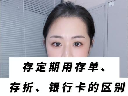 存定期用存单、存折、银行卡的区别