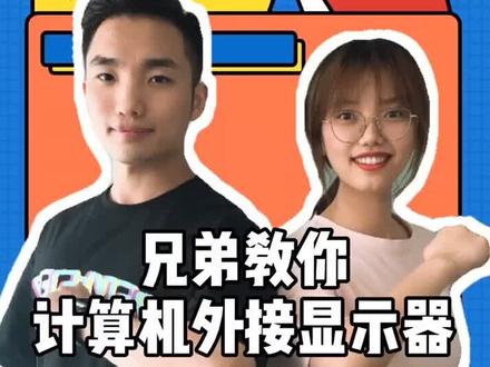 百应·知道 25 | 笔记本屏幕不够用怎么办?#外接显示器 #thinkpad笔记本 #兄弟想你了