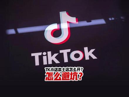 TK小店本土店怎么开?怎么避坑? #TK小店 #tk本土店 #tiktok #跨境电商 #tk开店流程