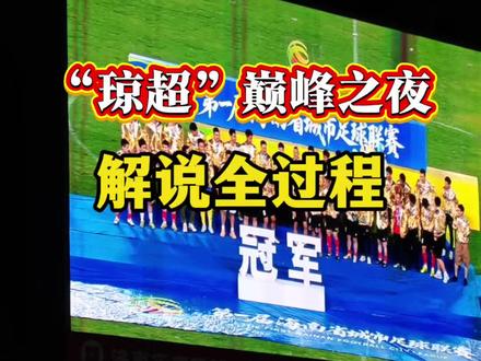 琼超巅峰对决!解说全过程!#琼超 #足球的魅力 #足球 #海南 #巅峰对决