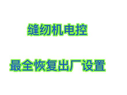 最全缝纫电控,恢复出厂设置,大全。#缝纫机维修 #缝纫机机修 #缝纫入门基础教程 #专业维修