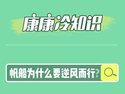 帆船运动为什么逆风而行?#卢云秀夺金全家沸腾 #卢云秀女子帆板夺金 #第20金 #健康奥利给
