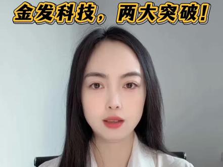 (1.31)金发科技,两大突破! @WELINK化工 #巨量算数 #金发科技 #塑料 #技术 #塑料行情