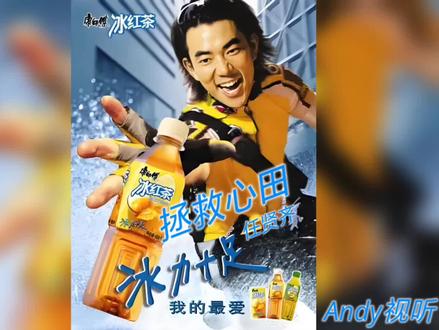 #任贤齐《拯救心田》
康师傅冰红茶广告曲
冰力十足