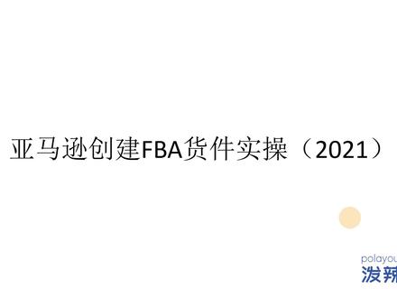 泼辣有课:亚马逊创建FBA货件实操(2021)