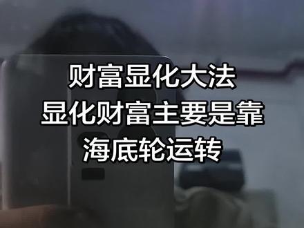 显化财富大法。原理和使用方式