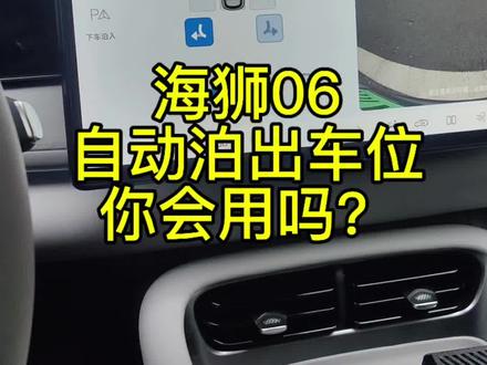 海狮06自动泊出车位,你会使用吗? 海狮06不仅有自动泊入车位功能,还有自动泊出车位功能,用起来咯!#比亚迪 #海狮06 #自动泊出 #比亚迪海洋网 #海狮06dmi