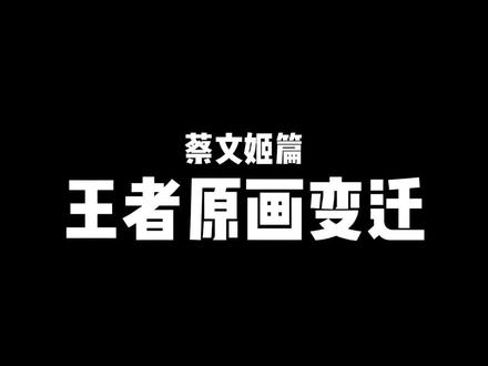 #王者 #蔡文姬 就这@抖音小助手