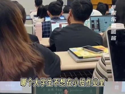 只有做过小组作业的才懂哈哈姐的含金量#大学生#小组作业#哈哈姐#万万没想到
