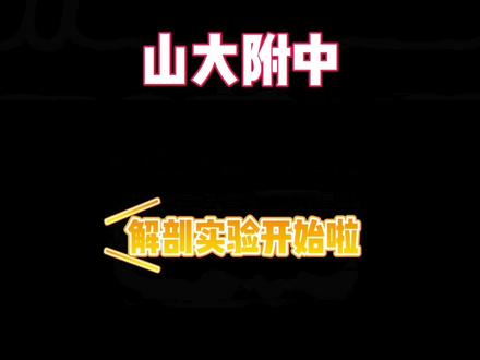 #山东大学附属中学 初一生物家庭体验实验优秀作品展