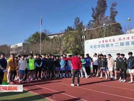 2026年福建省城市足球联赛(闽超)龙岩市足球代表队选拔,15日在龙岩学院东区足球场举行。#备战闽超#福建闽超