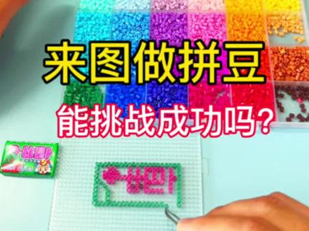 自制零食拼豆造型 #挑战 #拼豆 #玩个很新的东西 #手工diy