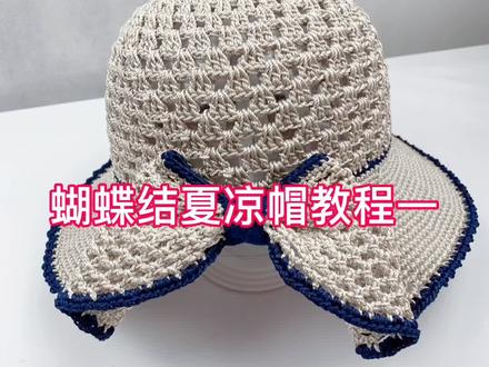 蝴蝶结夏凉帽教程一#夏凉帽 #钩针编织 #手工 @DOU+小助手