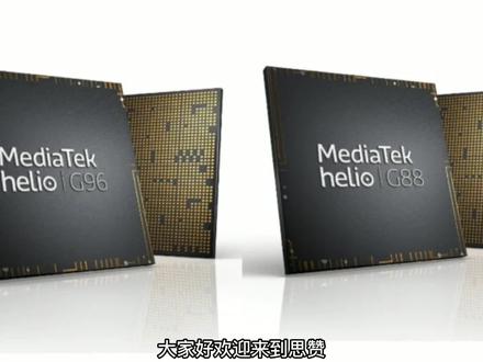 联发科发布Helio G96 G88 处理器,专门为4G用户考虑打造