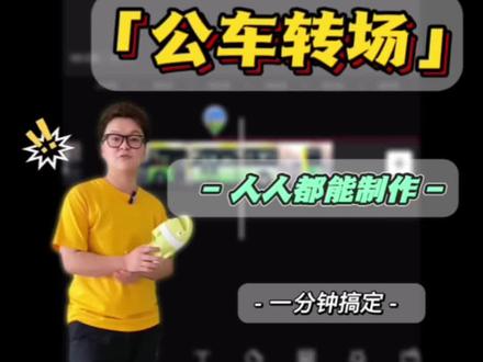 这期公交车转场的视频效果,属于人人都可以拍,人人都可以做的了,操作步骤真的不难,用在vlog里也很不错的 #vlog日常 #知识分享 #剪辑教程 #自媒体 #创作灵感