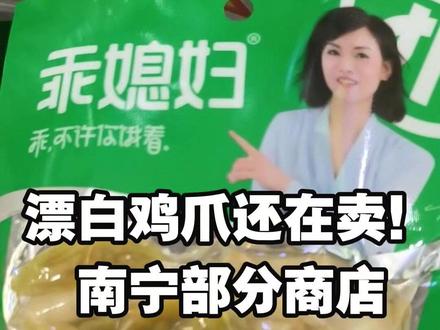“漂白鸡爪”还在卖!南宁部分商店未下架 “乖媳妇”鸡爪 #南宁 #漂白鸡爪 #乖媳妇凤爪
