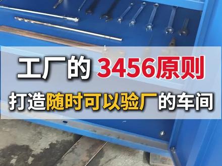 工厂的3456原则,要打造出随时可以验厂的车间#5S管理 #6S管理 #工厂管理 #制造业 #2026展会