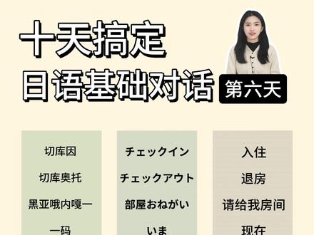 十天搞定日语基础对话|第六天 #日语#日语入门#日语零基础#日语口语
