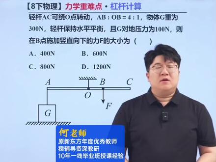八下物理力学难点!杠杆计算问题! #物理 #初中物理 #初二物理 #八年级物理 #初中物理怎么学