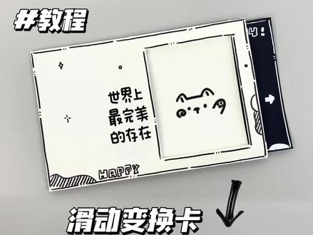 爱你老己,我们明年见💭 | 滑动变换卡教程 2025年最后一天,抱抱老己🎀你就是世界上最完美的存在!2026新年快乐!
#手工 #立体书 #爱你老己 #新年快乐 #我的手工日常