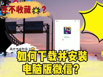 如何下载并安装电脑版微信?