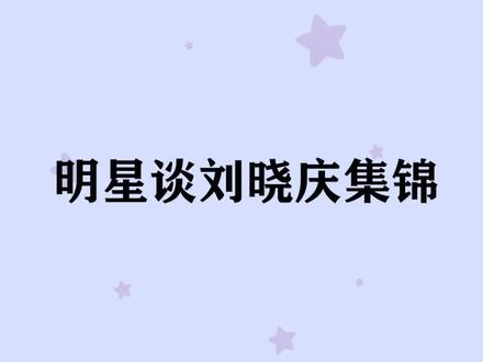 陈国军:尽管刘晓庆已经再婚,我对她的爱没有停止!众星谈刘晓庆