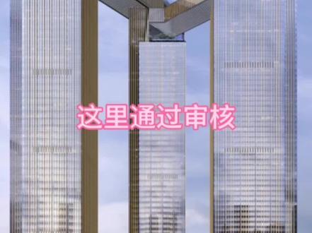 这里通过审核#城市规划 #房地产 #城市记忆 #工程进度 #金鹰