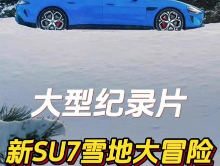 大型纪录片《新SU7雪地大冒险》 #新一代SU7 #雪地漂移 #震撼 #万万没想到 #小米新一代SU7崇礼漂移