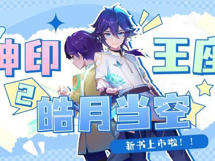 《神印王座 第二部 皓月当空》1上市啦~随书赠送神印王座动画烫银笔记本+入学通知书#神印王座 #神印王座2皓月当空