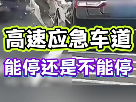 715高速应急车道停车不被罚? 老司机 3 个妙招,交警看了都没辙!#汽车驾驶技巧 #老司机经验分享#高速行车安全 #应急车道正确使用 #防远光神器