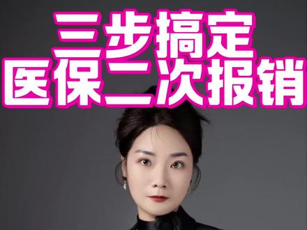 #医保报销 #大病报销 医保二次报销,只要这三步就够了
