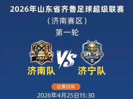 鲁超首轮预计:济南胜济宁,威海胜潍坊,烟台胜东营,聊城胜滨州,菏泽胜枣庄,日照胜德州。
其中威海潍坊、日照德州结果有反转的可能。
#鲁超