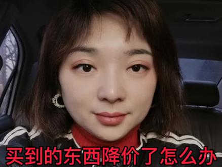 双十一双十二过后,东西降价了怎么办#多问 #知识创作人 #降价