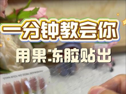 还有谁不知道果冻胶怎么贴的看过来 #显白美甲#美甲好物分享 #穿戴甲 #美甲 #美甲分享