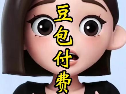 豆包要收费了!普通人必看5个应对招,不花冤枉钱、不踩坑,看懂背后的成本真相才不慌~
#豆包收费 #豆包付费内测 #普通人用AI攻略 #豆包月活3亿 #AI收费避坑