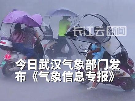 马上到湖北!大暴雨 + 雷暴大风 + 冰雹,时段明确#湖北 #武汉 #暴雨 #冰雹 #雷暴