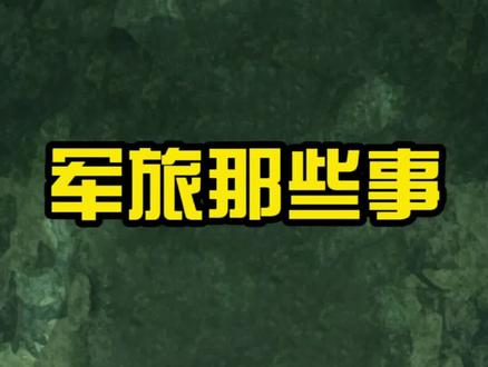 #创作灵感 @DOU+上热门 @DOU+小助手 @军旅百科 @参军知识 @军友网