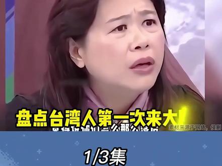 #台湾 #台湾人来大陆后被打脸 #震惊台湾人的大陆发展