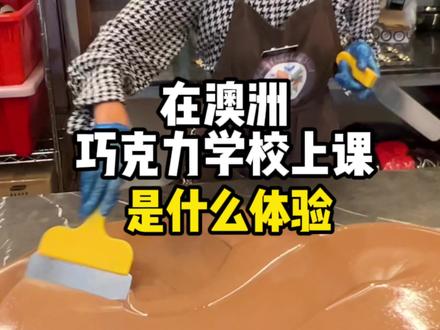 带你们看看在澳洲的巧克力学校上课是什么体验?#海外生活 #巧克力 #甜品