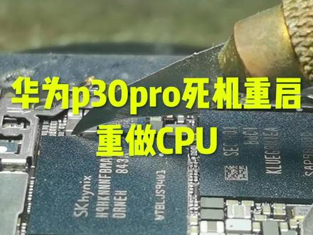 华为p30pro正常使用死机重启,卡logo,进恢复模式。重做CPU#手机主板维修 #专业的事交给专业的人 #芯片级维修