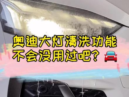 奥迪大灯清洗功能会用吗?有的功能不能不会#奥迪A5#每天一个用车知识 #创作灵感