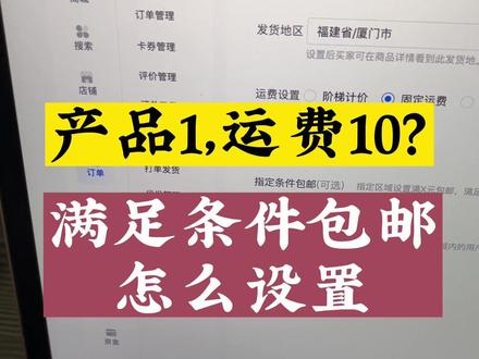 同链接产品1元不包邮其他包邮怎么设置的?#抖音小店 #抖音运营小技巧